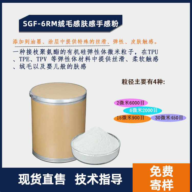 绒毛粉肤感粉SGF-6RM15RM多粒径油墨涂料适用TPE弹性体材料手感剂