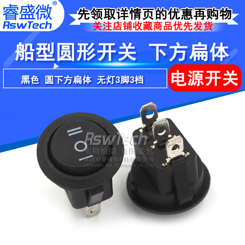 睿盛微 圆形船型开关 黑色 圆下方扁体 无灯3脚3档 开孔20mm 250V