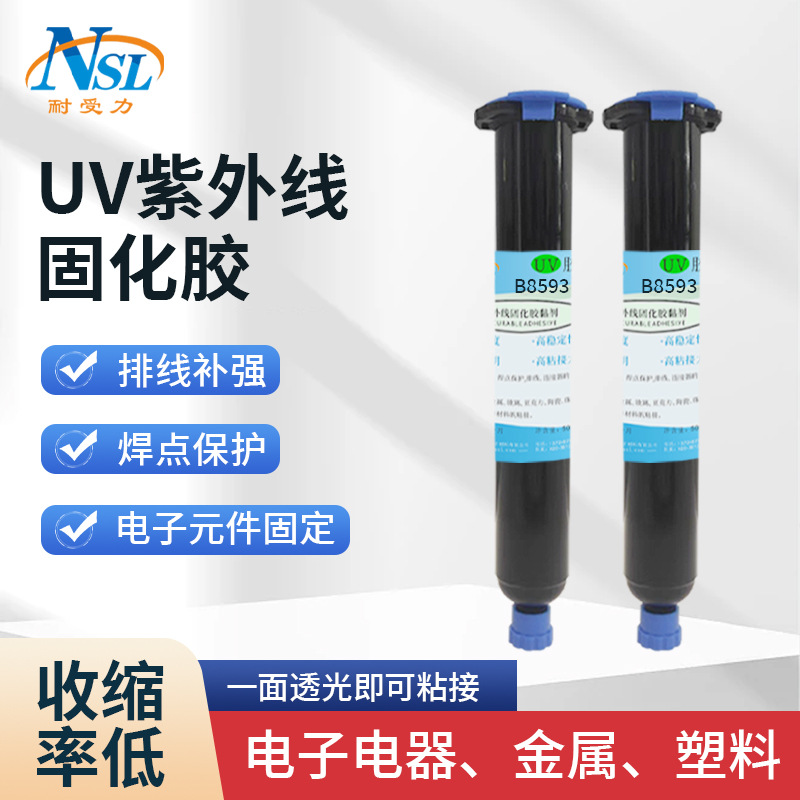 焊点保护uv胶 fpc排线补强胶电子零件塑料固定绝缘紫外线uv无影胶