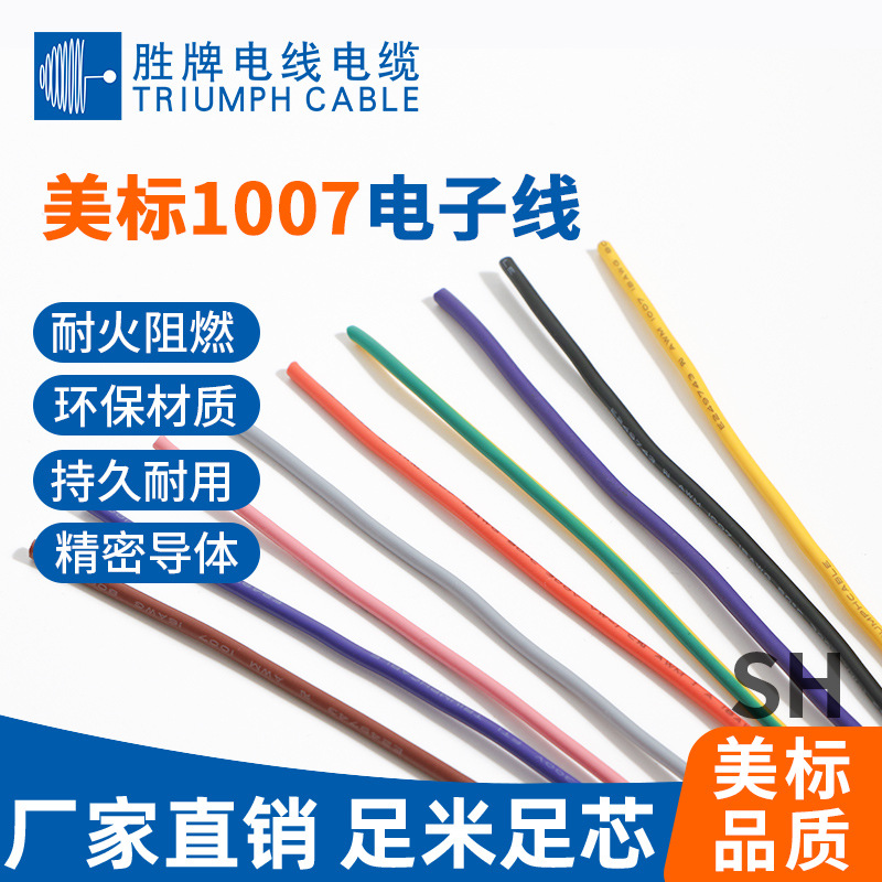 胜牌直供 美标1007绝缘电子线 0.127TS线芯 电水壶、饮水机连接线