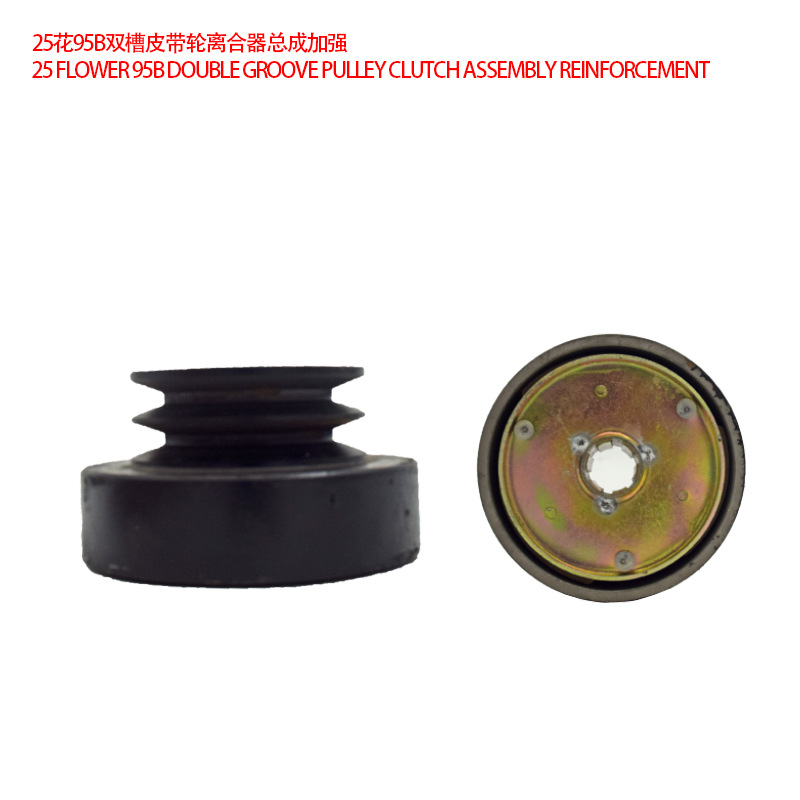 25花95B双槽皮带轮离合器总成加强