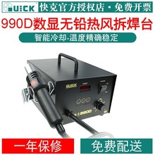 快克(QUICK)990A+/AD/AD+/D热风枪拆焊台数显热风枪焊台420W