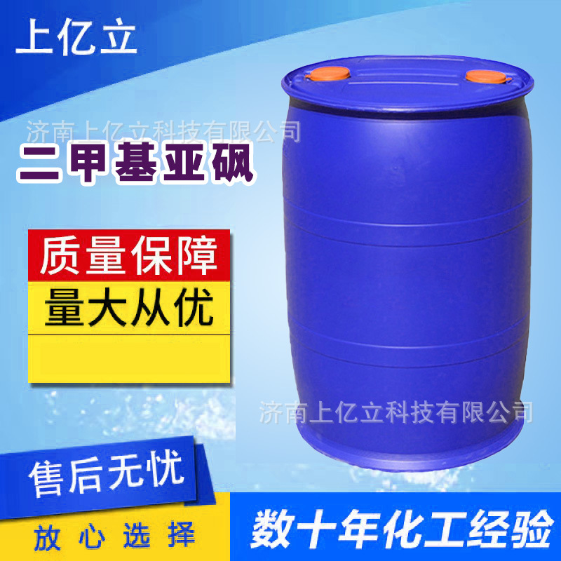 现货供应 二甲基亚砜DMSO 高含量渗透剂纯度99.9%原装 二甲基亚砜