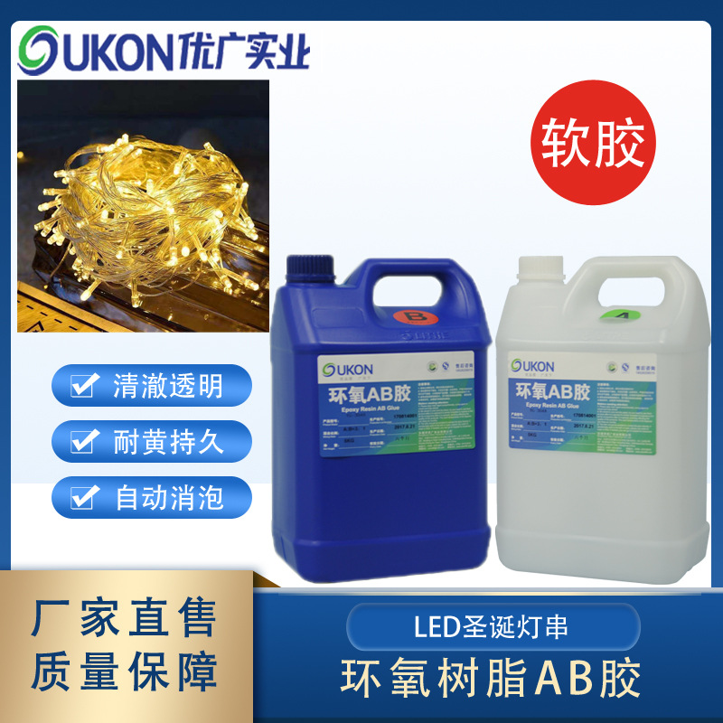 高透明环氧树脂ab胶 高光亮防水圣诞灯串灌注胶 耐黄变自消泡ab胶