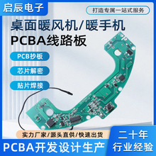 桌面暖风机电路板暖手机pcba方案板开发抄板 smt贴片加工源头厂家