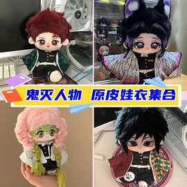 【现货娃衣汇总】鬼灭队战服20cm棉花娃娃衣服