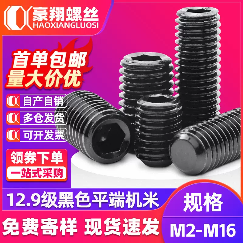 12.9级内六角紧定螺丝高强度内六角平端紧定机米螺丝黑色无头螺钉