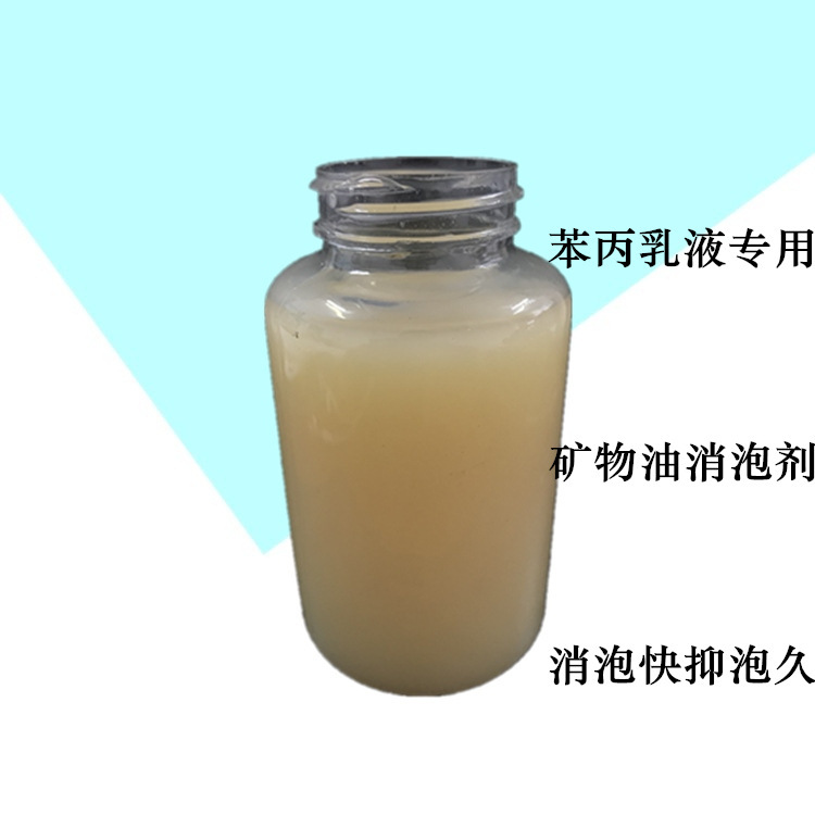水性乳胶漆消泡剂厂家 苯丙乳液用矿物油消泡剂 研磨阶段消泡用