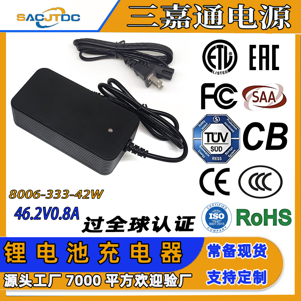 46.2V0.8A锂电池充电器全球认证CE-EMC CB FCC SAA UKCA CCC安规