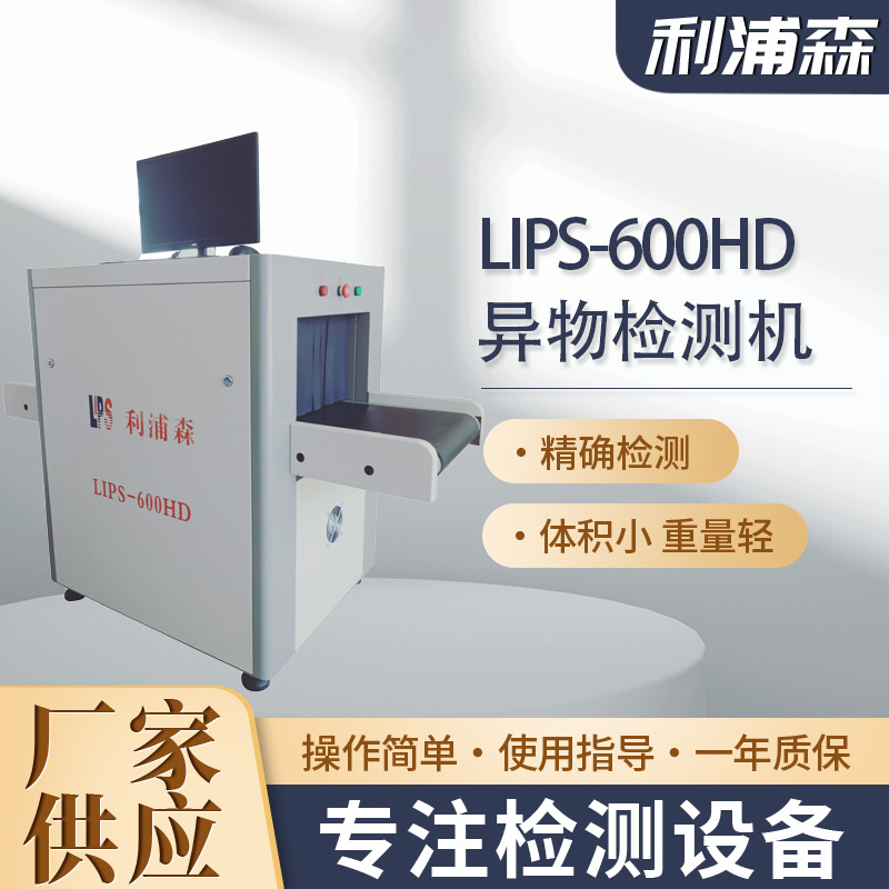LIPS-600HD 异物检测机、验钉机、异物检测系统