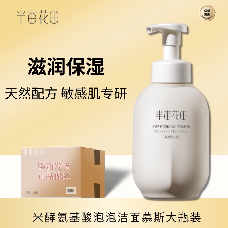 Half Acre Flower Field Rice Ferment Amino Acid Cleansing Mousse Cleanser Gentle Deep Cleansing Genuine Wholesale Facial Cleanser