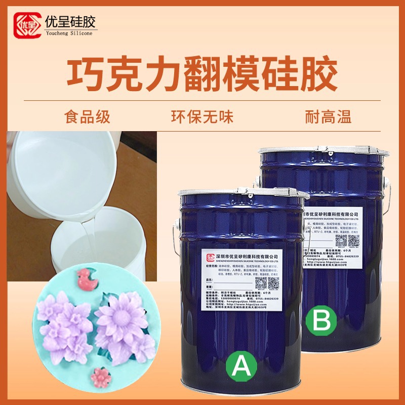 糖艺巧克力翻模硅胶1:1铂金硫化液态硅橡胶 食品级模具硅胶原材料