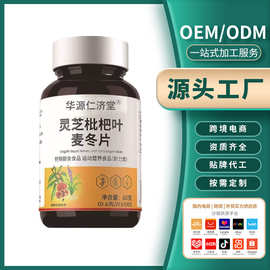灵芝枇杷叶 麦冬特殊膳食oem加工定制，源头工厂