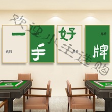 创意馆装饰画棋牌室房间麻雀房包厢挂画国潮文化墙面海报壁画