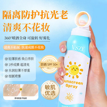 VSZE小光圈防晒喷雾SPF50PA+++防紫外线夏季防水防汗滋润不油腻