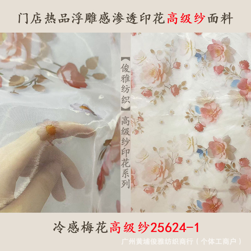 俊雅纺织-门店热品浮雕感渗透印花高级纱-冷感梅花蓬蓬裙面料