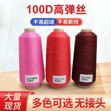 100D/2锦纶高弹丝锁边线弹力拷边线200D涤纶高弹丝批发尼龙丝