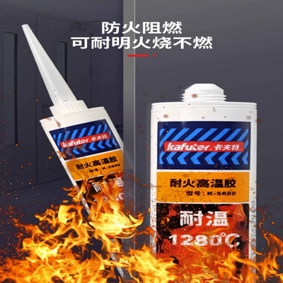 卡夫特耐高温胶有机硅密封胶K-5800防火胶耐火烧1280度耐热胶水|ms