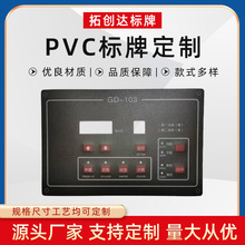 厂家供应pvc标贴定做 电子设备显示鼓包按键面贴 控制开关pc面板