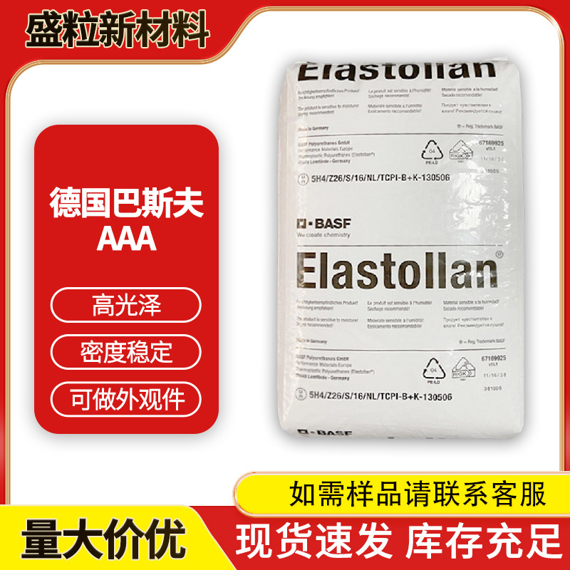 TPU德国巴斯夫1170A 1180A 1190A耐水解 耐低温电气件电线聚醚TPU