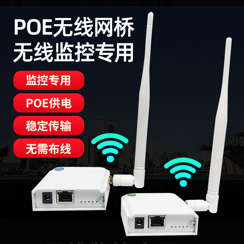 无线网桥POE供电监控专用无需布线500M远距离稳定传输自动配对