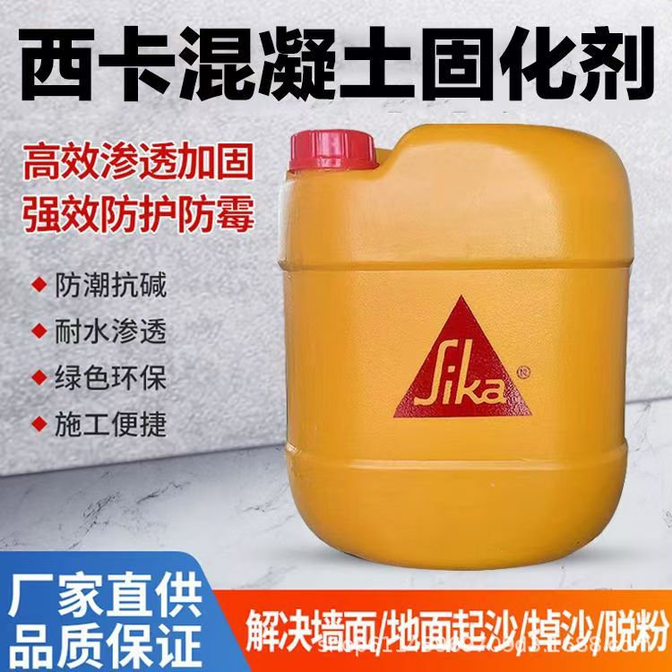 瑞士西卡924密封固化剂进口混凝土水泥地硬化渗透剂高粘度