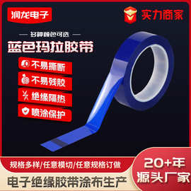 蓝色玛拉胶带桌面背胶标识定位高粘易撕电子绝缘麦拉胶带厂家现货