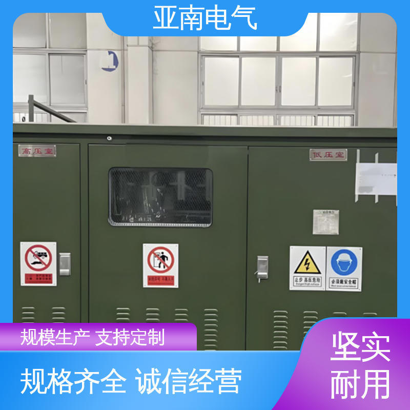 尺寸小巧 欧式预装式变电站 低损耗 经久耐用 亚南电气