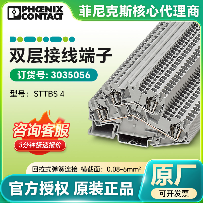 【德国原装正品】菲尼克斯双层接线端子STTBS 4/3035056 防火保护