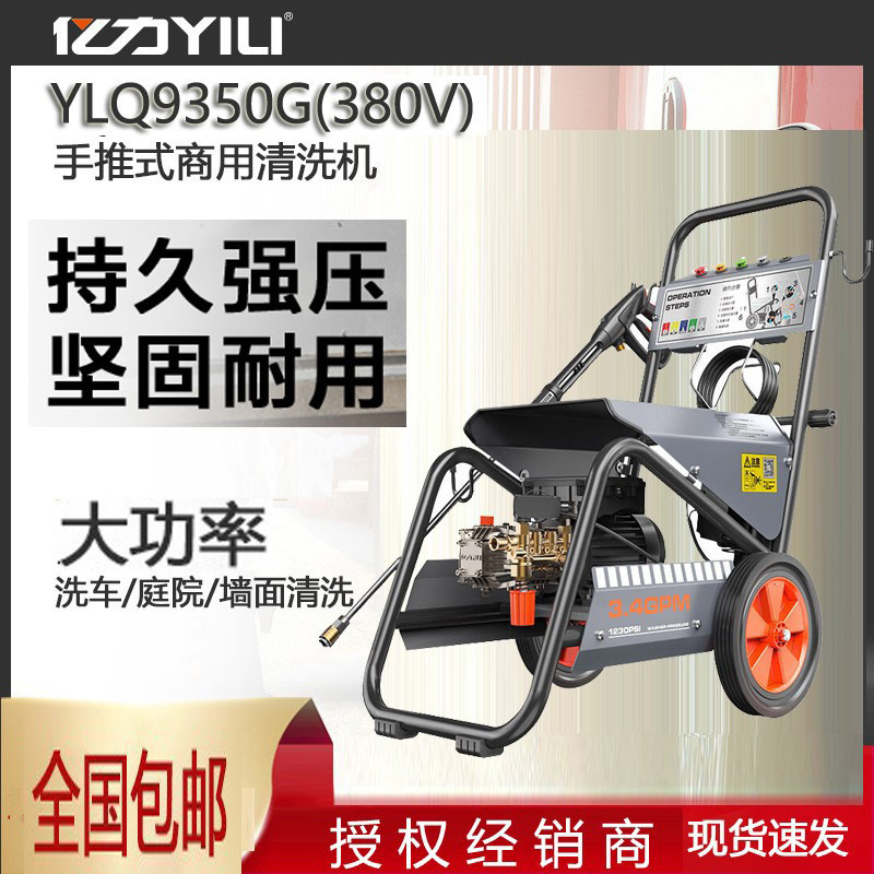 清洗机YLQ9350G商用洗车机高压铜芯电机商用洗车店养殖场地面亿力