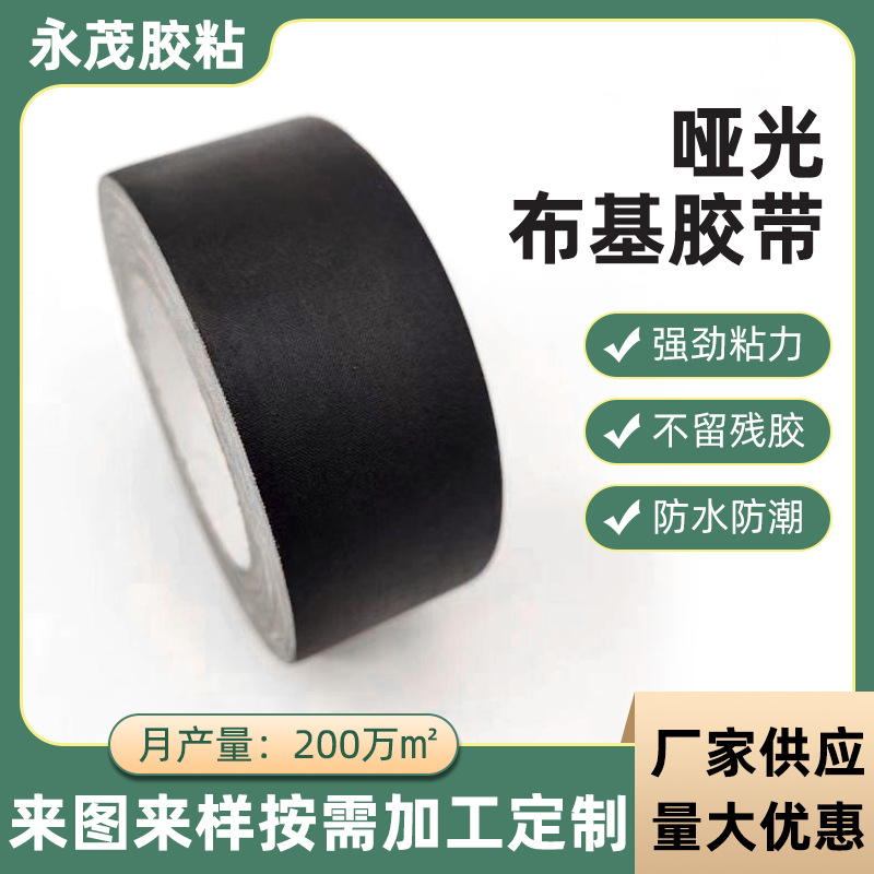 厂家销售 亚光布基胶带 亚光遮光胶带 型号亚光高温胶带