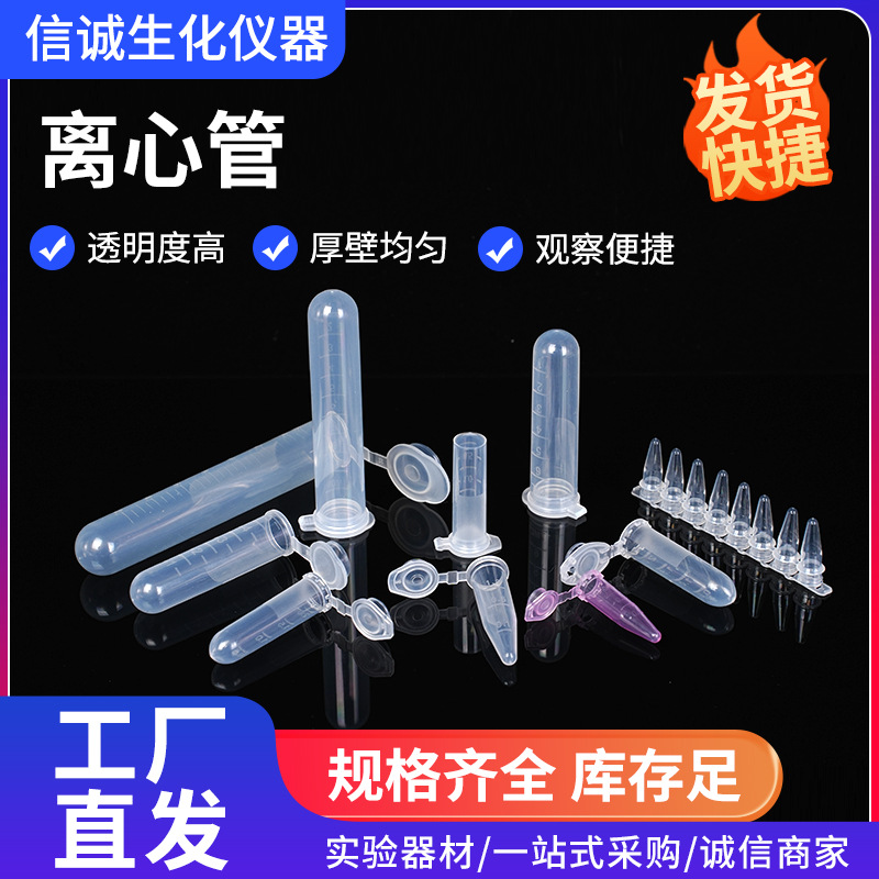 实验室器材塑料ep离心管1.5 15 50ml微量刻度离心管按盖尖底圆底