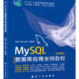 MySQL数据库应用案例教程马洁航空工业出版社9787516516515国规