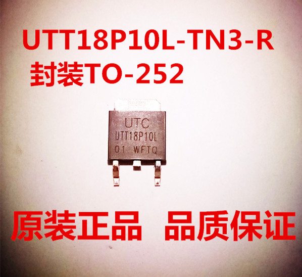 场效应管MOS管 UTC友顺UTT18P10L UTT18P10L-TN3-R封装TO-252原装