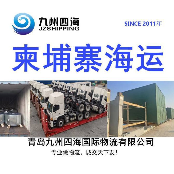 青岛天津到柬埔寨西哈努克金边海运 整柜拼箱 框架箱 件杂散货