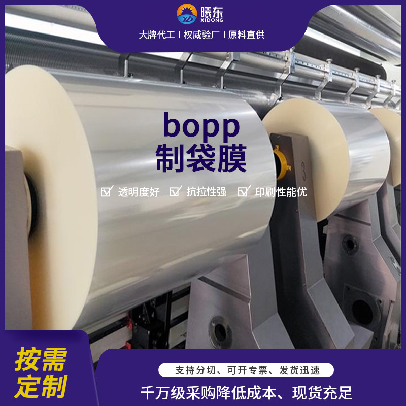 优等塑料薄膜bopp印刷制袋膜bopp原料膜电晕透明食品级印刷膜