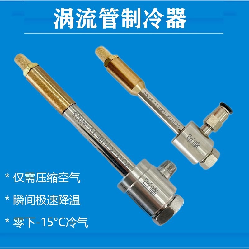 不锈钢涡流管制冷器 涡流冷风枪 冷却枪 冷气枪 压缩空气冷却器