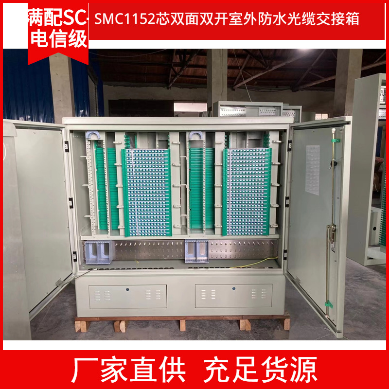 SMC1152芯双面双开室外防水光缆交接箱 多款SC/FC型光纤配线机柜