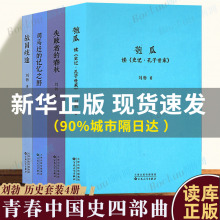 读库正版】刘勃历史四部曲全套4册 匏瓜读史记孔子+司马迁的记忆