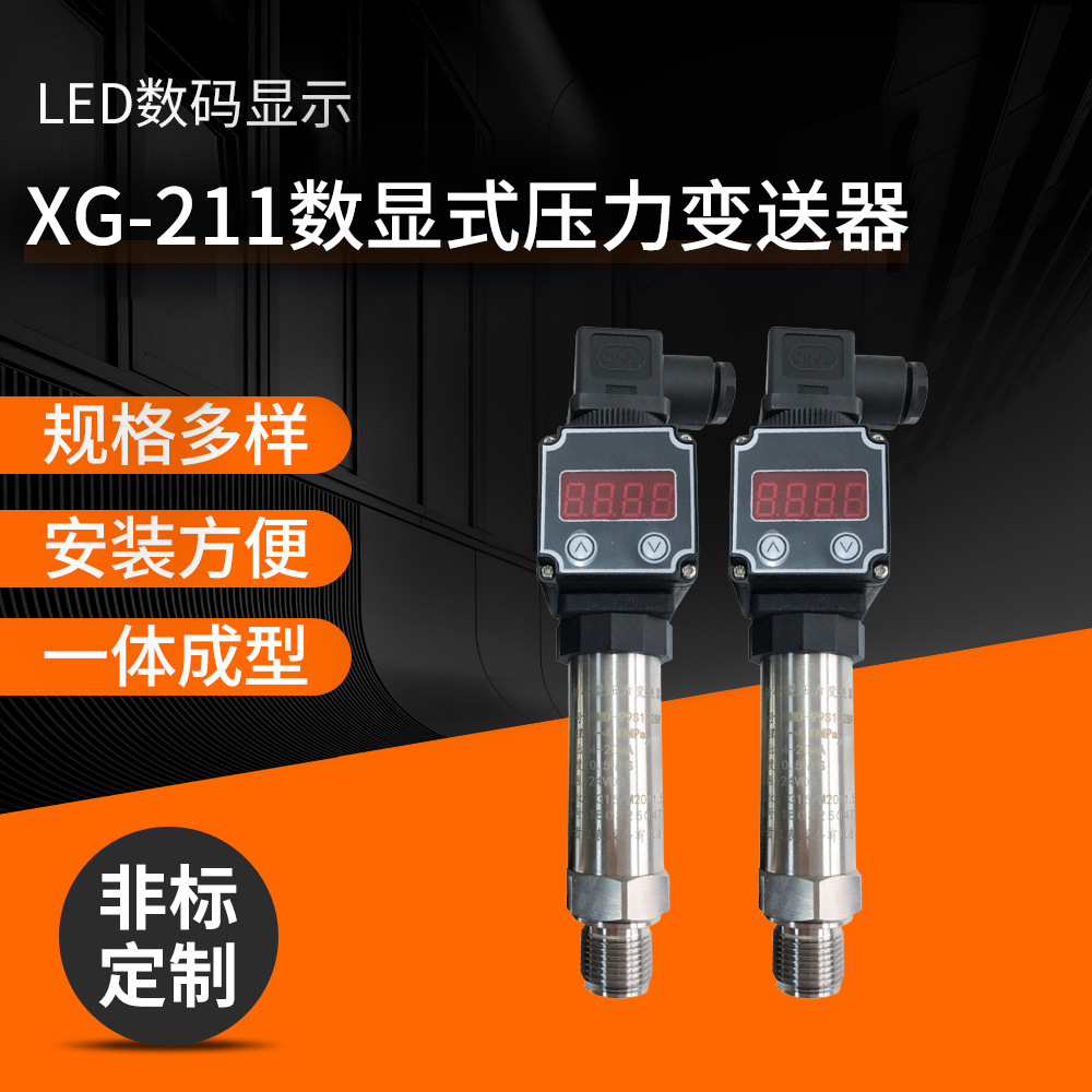 厂家供应XG-211数显式压力变送器