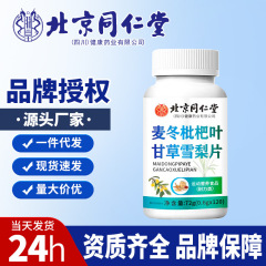 北京同仁堂麦冬枇杷甘草雪梨片72g新品现货量大价优正常一件代发