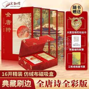 Complete Tang Poetry: Full Color New Edition, Set of 4 Volumes, Special Cloth Cover, Gift Box with Brushed Edges and Spray Edges, Includes Faux Velvet Small Ru