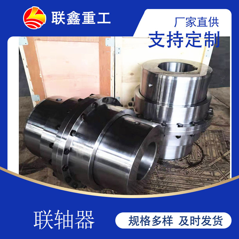 厂家直供GIICL鼓形齿式联轴器鼓型齿轮连联器非标制作