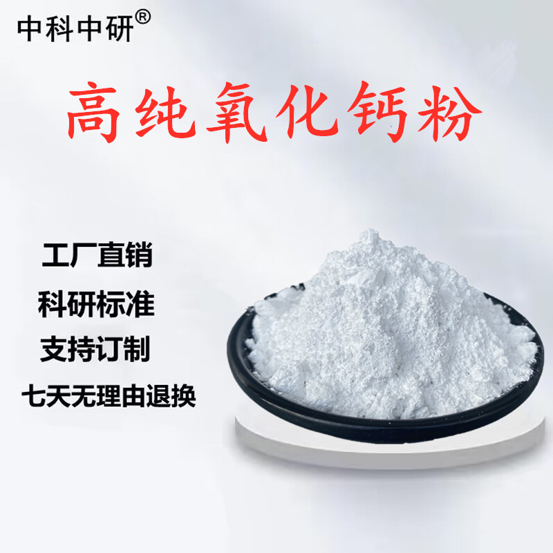 氧化钙粉高纯氧化钙超细微米纳米级氧化钙粉科研实验用氧化钙粉末