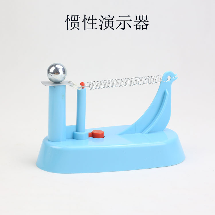 生产厂家 21004 塑料惯性演示器 力学 初中物理 实验器材教学仪器