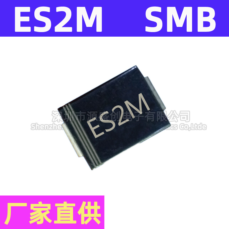 厂家直供 ES2M SMB 贴片快恢复二极管 2A 1000V DO-214AA