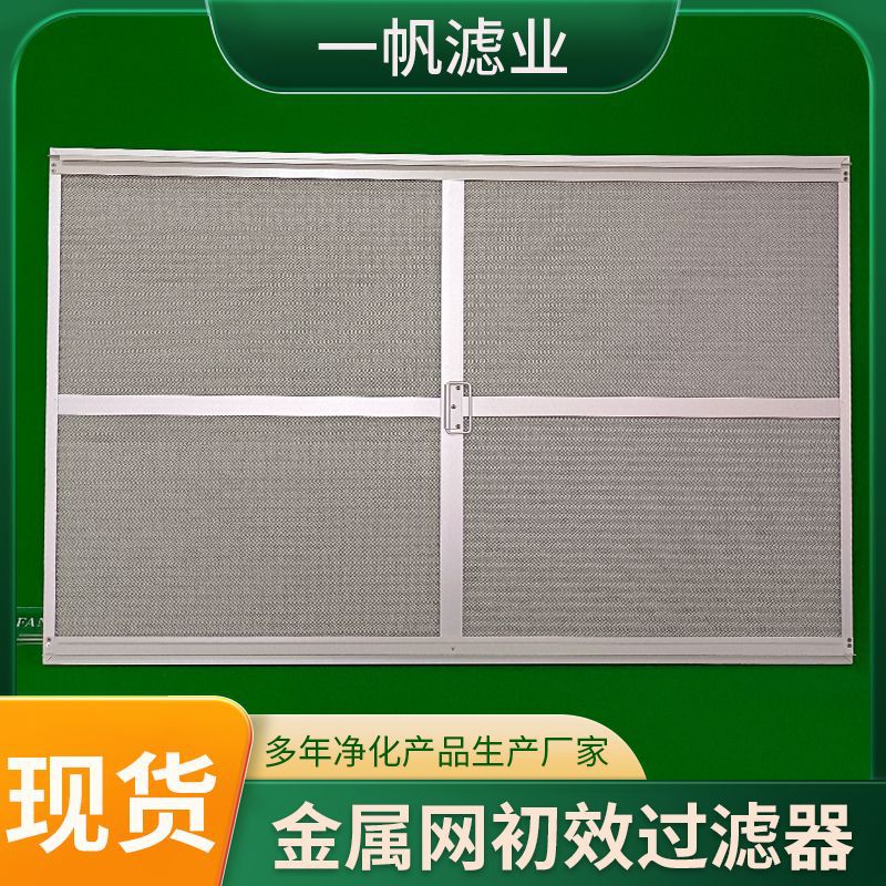 金属网板式初效空气过滤器隔尘耐酸碱阻力可清洗防尘耐高温过滤网