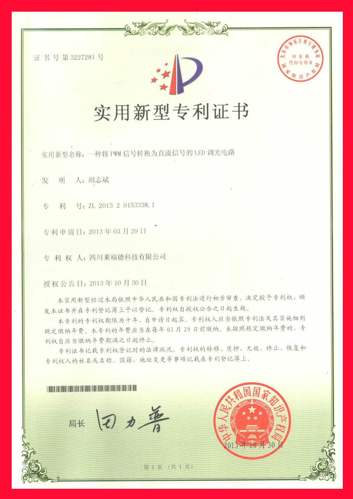 实用新型专利证书23 -- 一种将PWM信号转换为直流信号的