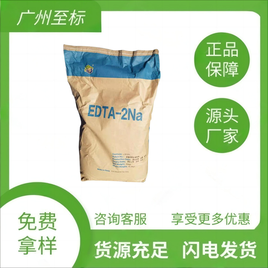【EDTA二钠 】国标优级品edta二钠工业级99%洗涤剂EDTA-2na