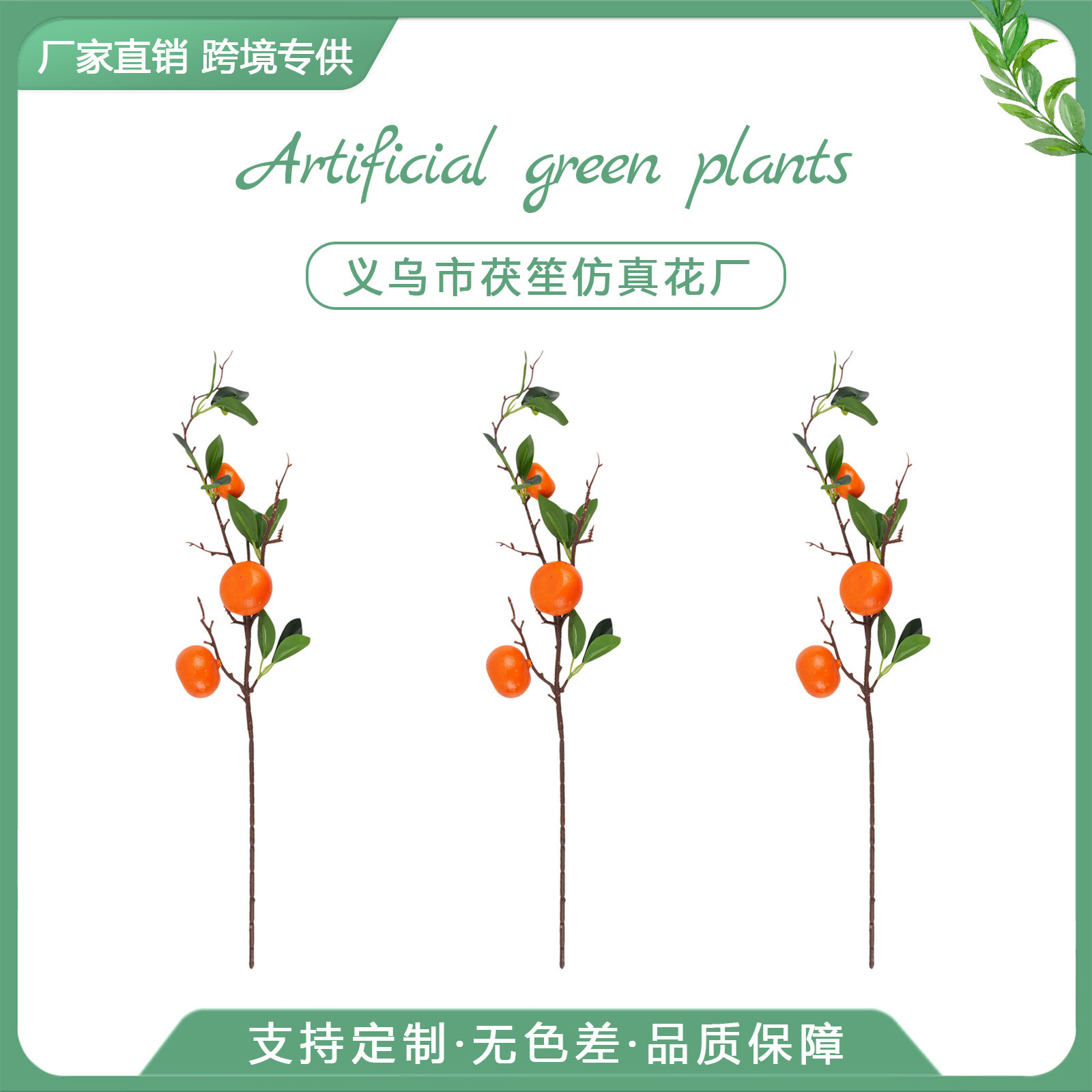 仿真爆款仿真橘子树枝家居客厅新年装饰家居花园婚礼和派对装饰